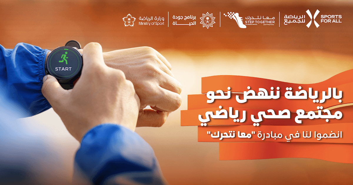 الاتحاد السعودي للرياضة للجميع يدعو جميع أفراد المجتمع إلى المشاركة في ثماني فعاليات ضمن مبادرة “معا نتحرك” لهذا العام، مع إطلاق سلسلة تحديات لياقة بدنية فريدة من نوعها