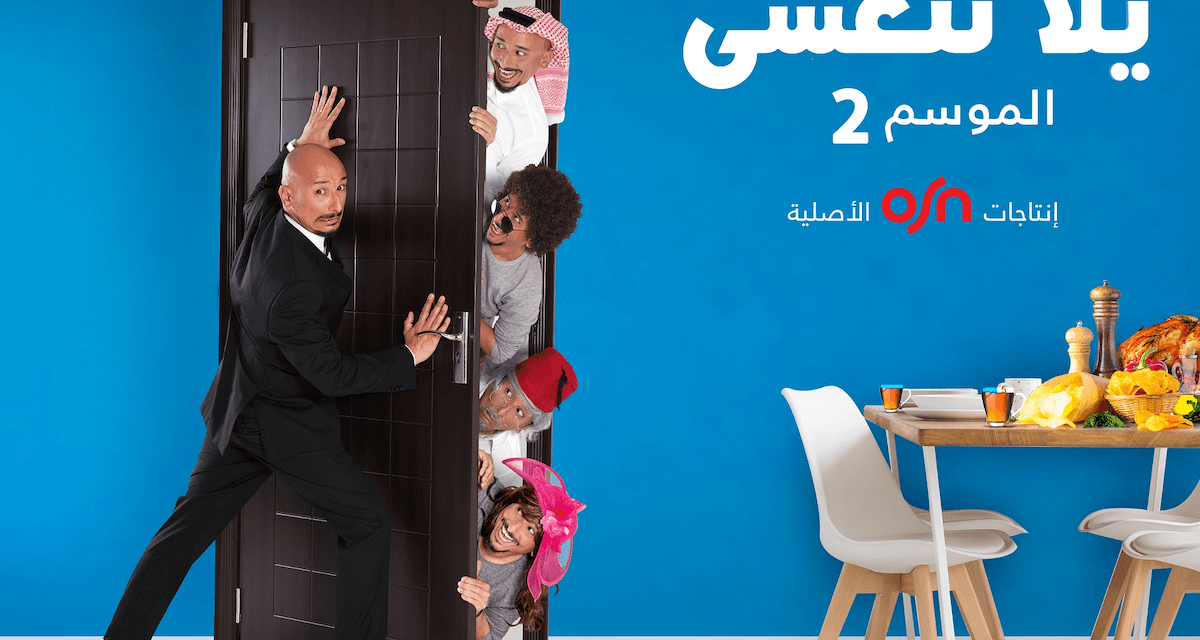 OSN تقدّم نخبة من المسلسلات الدرامية الخليجية والمصرية والعربية وإنتاجات OSN الأصلية لضمان ترفيه كافة أفراد العائلة خلال الشهر رمضان المبارك