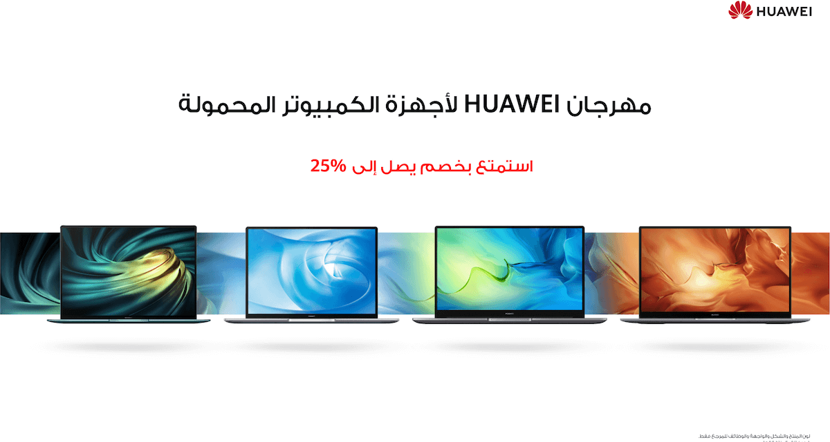 هواوي تُقدم للمستخدمين في المملكة العربية السعودية خصوماتٍ حصرية على أجهزة الكمبيوتر المحمولة من سلسلة MateBook