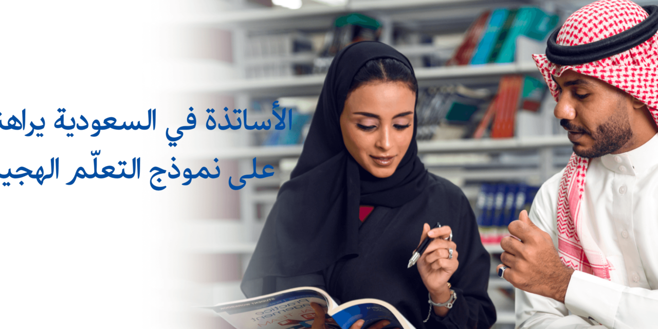 رهان كبير في المملكة العربية السعودية على نموذج التعلّم الهجين للعام الدراسي المقبل