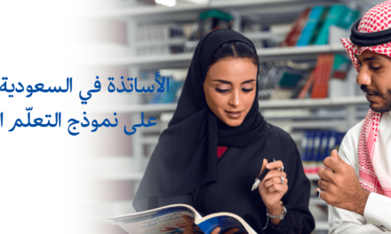 رهان كبير في المملكة العربية السعودية على نموذج التعلّم الهجين للعام الدراسي المقبل