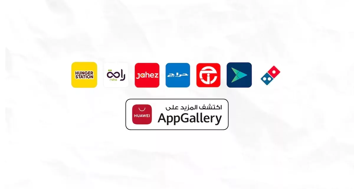 AppGallery يسهل التسوق الإلكتروني بالمملكة العربية السعودية عبر مجموعة واسعة من التطبيقات الجديدة الخاصة بأجهزة هواوي الذكية
