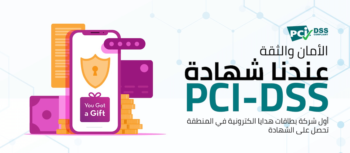 المنصة الرائدة في بطاقات الهدايا الإلكترونية YouGotaGift تحوز على أول شهادة اعتماد لمعيار أمان بيانات صناعة بطاقات الدفع (PCI-DSS) لبطاقات الهدايا الإلكترونيّة في المنطقة