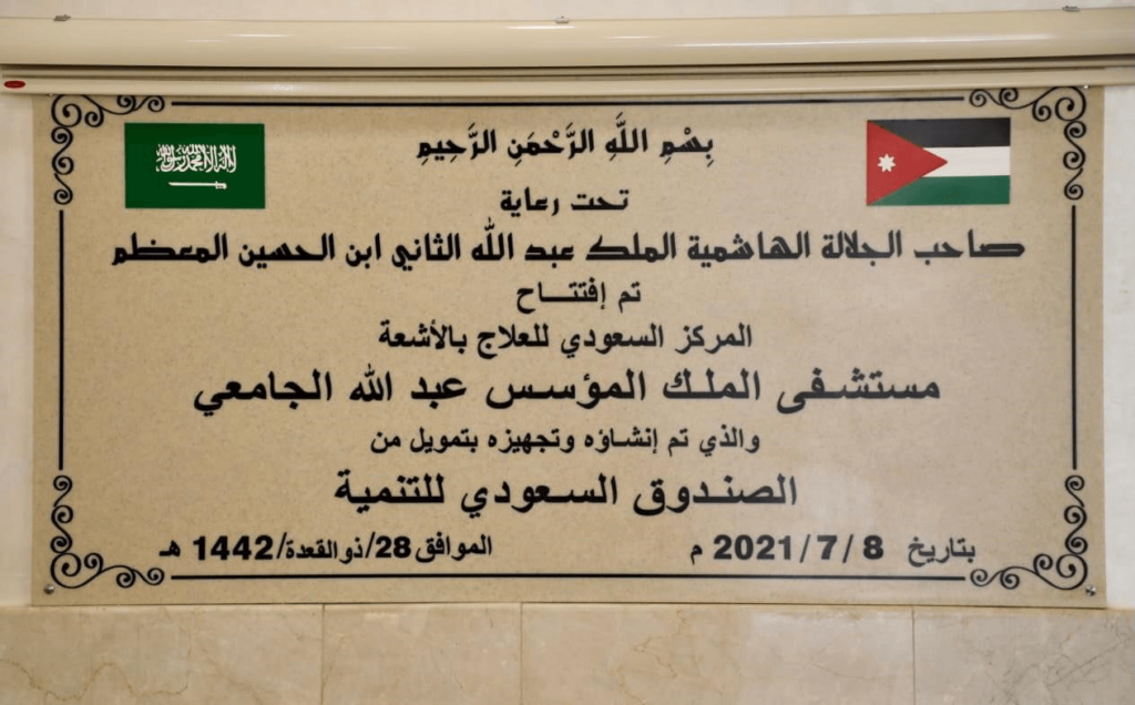 -الصندوق السعودي للتنمية- يفتتح المركز السعودي للعلاج بالأشعة في مدينة الرمثا الأردنية 3
