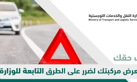 وزارة النقل والخدمات اللوجستية توضح طريقة الاعتراض في حال تعرض المركبة لضرر بسبب الطرق التابعة لها