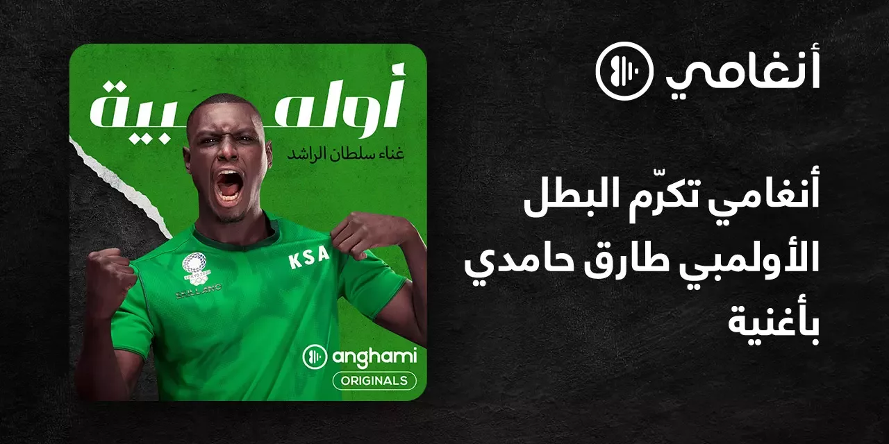 أغنية “أولمبية”، هدية موسيقية من أنغامي إلى البطل السعودي طارق حامدي.