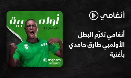 أغنية “أولمبية”، هدية موسيقية من أنغامي إلى البطل السعودي طارق حامدي.