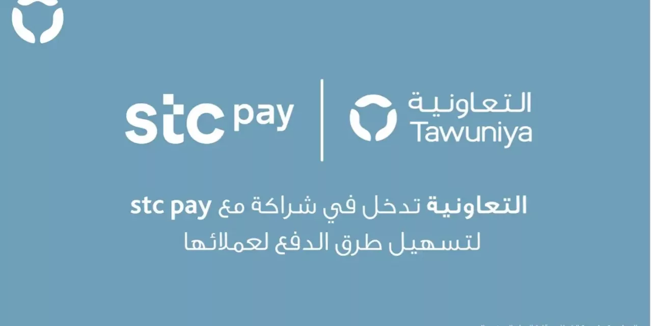 التعاونية للتأمين  تتيح لعملائها خدمة الدفع الرقمي عبر stc pay