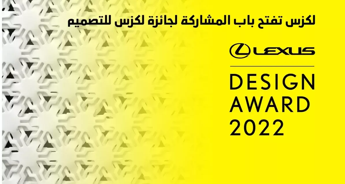 لكزس تفتح باب المشاركة في “جائزة لكزس للتصميم”    #lexusdesignaward