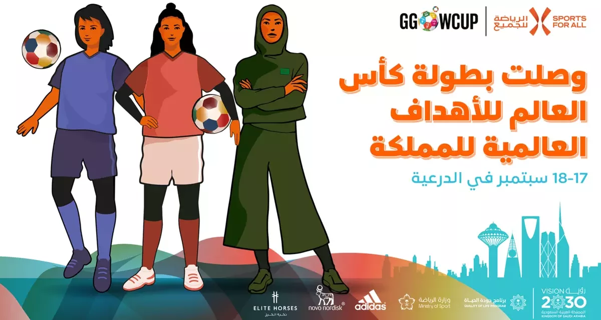 التفاعل الرياضي والمساهمة المجتمعية يجتمعان في النسخة الأولى لبطولة كأس العالم للأهداف العالمية في المملكة