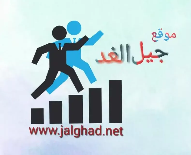 جيل الغد منصة إجتماعية لإثراء المحتوى العربي بالعديد من الاسئلة والاجابات