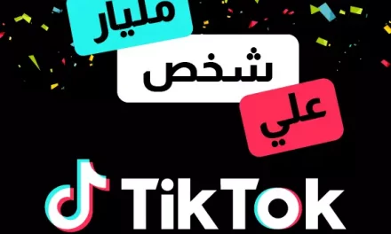 منصة الفيديوهات القصيرة “تيك توك” تحتفل بوصولها لمليار مستخدم شهرياً