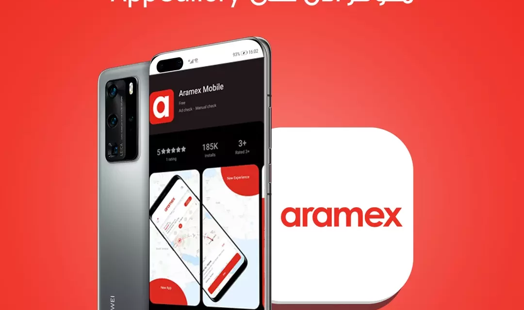 منصة AppGallery توسّع نطاق عرض تطبيقاتها من خلال إضافة تطبيق Aramex Mobile