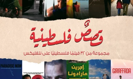 Netflix تطلق مجموعة “قصص فلسطينية” لعرض بعض الأفلام الحائزة على جوائز