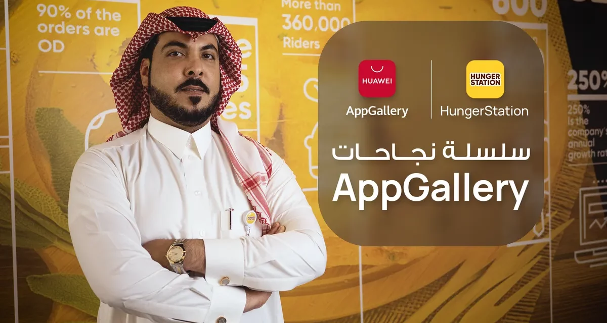 مواصلة مسيرة النجاح: كيف ساهمت شراكة HungerStation ومتجر تطبيقات AppGallery بتوفير قدر أكبر من الراحة وخدمة عالية الجودة للعملاء في جميع أنحاء المملكة العربية السعودية