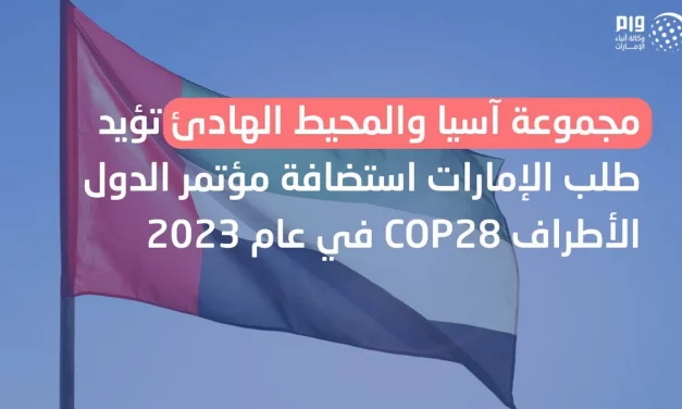 مجموعة آسيا و المحيط الهادئ تؤيد طلب الإمارات استضافة مؤتمر الأطراف COP28 في عام 2023