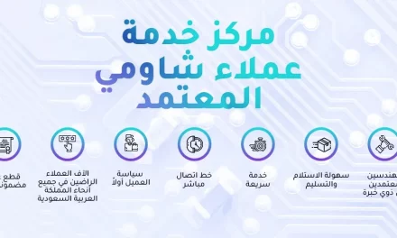 شاومي تقدم خدمات جديدة للمجتمع السعودي
