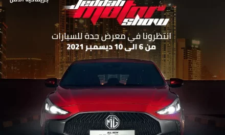 إم جي السعودية تنهي استعدادها للمشاركة في معرض جدة الدولي للسيارات