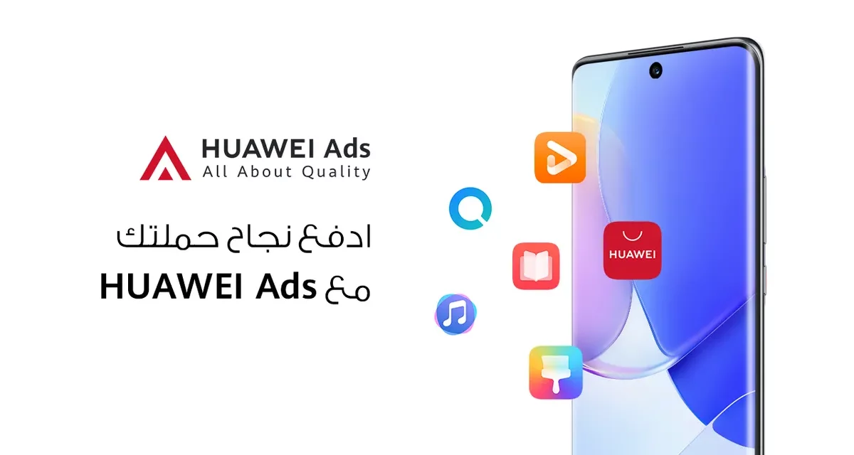 “إعلانات هواوي” HUAWEI Ads تشكل قاعدة انطلاق لعالم خالي من “الكوكيز” في عام 2022