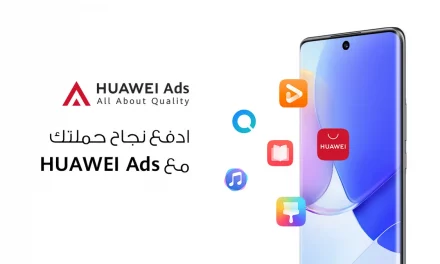 “إعلانات هواوي” HUAWEI Ads تشكل قاعدة انطلاق لعالم خالي من “الكوكيز” في عام 2022