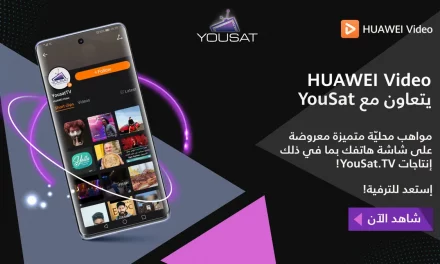 HUAWEI Video يطلق باقة مختارة من فئات المحتوى الترفيهي الأعلى تصنيفاً على قناة “يوسات” (YouSat) الفضائية حصرياً لمستخدميه في المنطقة