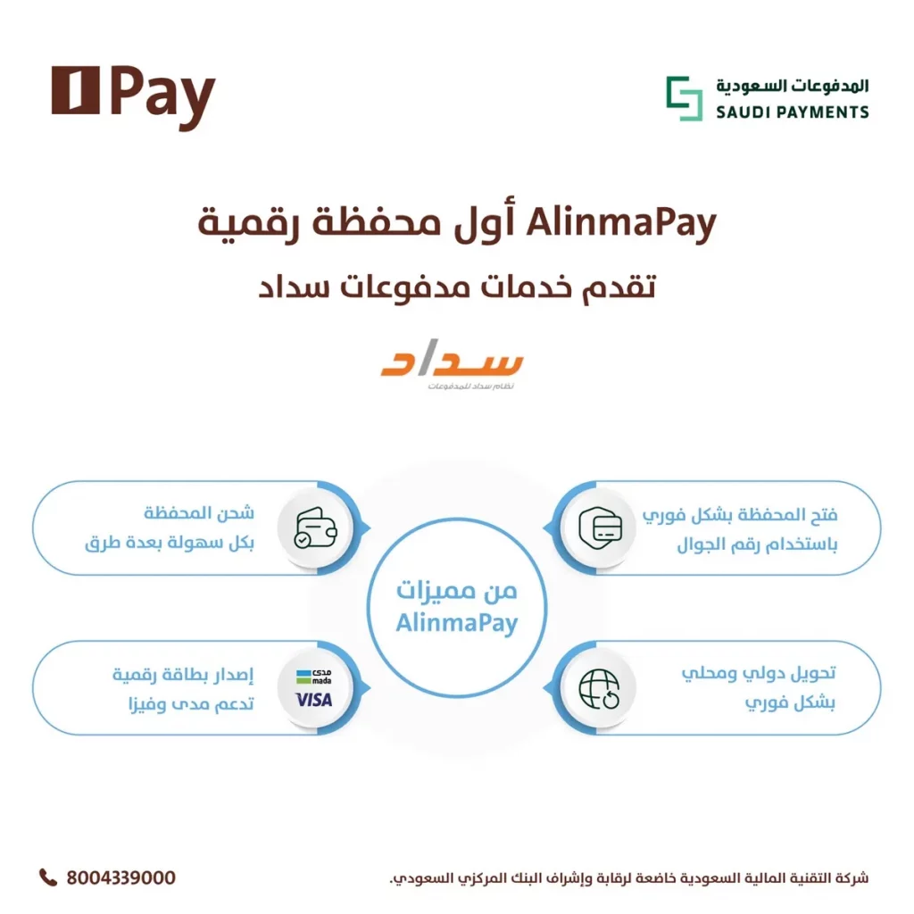 AlinmaPay أول محفظة رقمية يتم تصريحها من المدفوعات السعودية للعمل كمقدم خدمات مدفوعات سداد_ssict_1200_1200