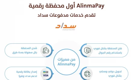 AlinmaPay أول محفظة رقمية يتم تصريحها من المدفوعات السعودية للعمل كمقدم خدمات مدفوعات سداد