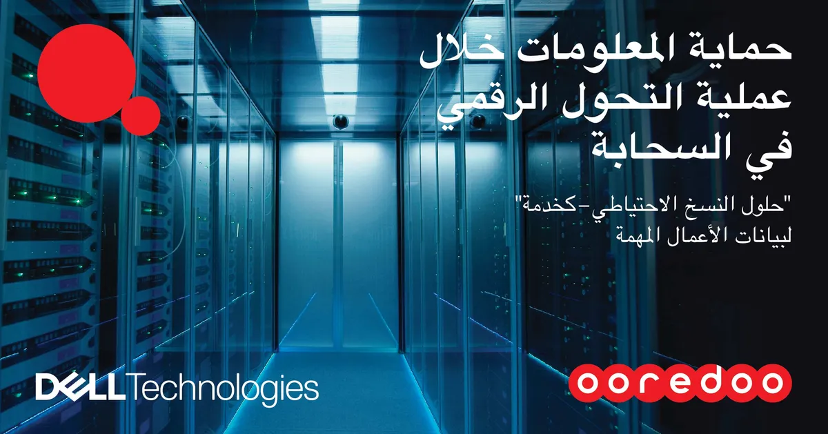  Ooredoo توسع تعاونها مع «دِل تكنولوجيز» لتسريع تقديم العروض الرقمية وتوفير خدمات متقدمة لعملائها من الشركات