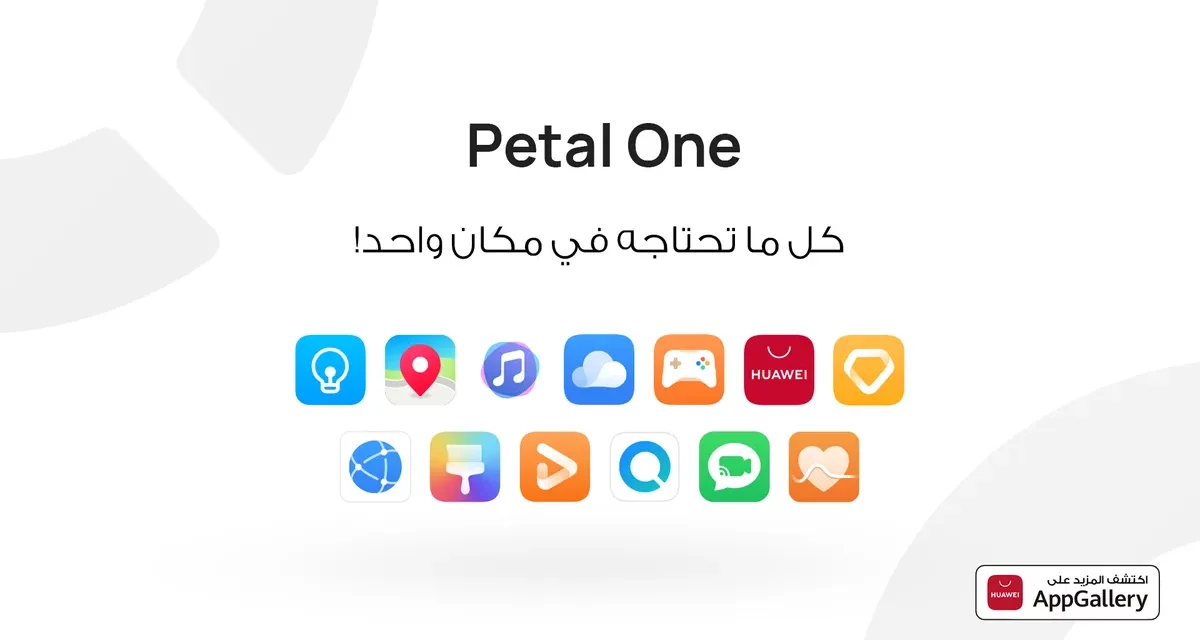 هواوي ترتقي بتجربة المستخدم الرقمية من خلال باقات Petal One الحصرية وتطبيقي خرائط Petal وبحث Petal