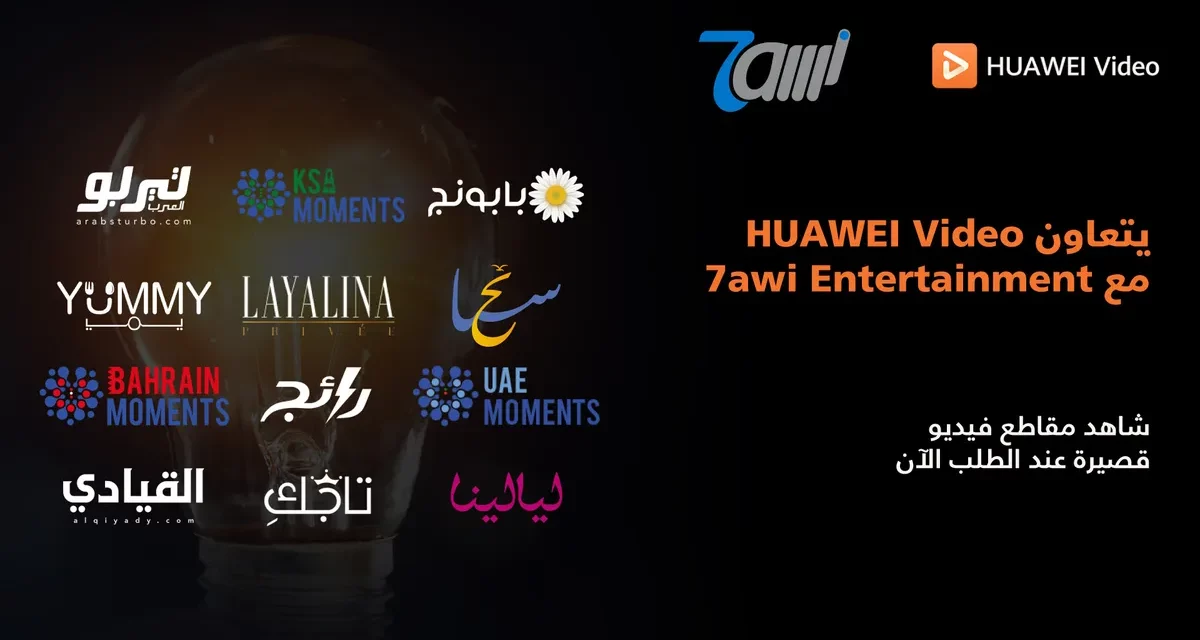 تطبيق HUAWEI Video يضيف منصة “حاوي” الترفيهية (7awi Entertainment) إلى مكتبته الغنية والمتنوعة