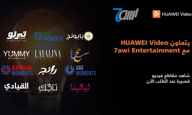 تطبيق HUAWEI Video يضيف منصة “حاوي” الترفيهية (7awi Entertainment) إلى مكتبته الغنية والمتنوعة