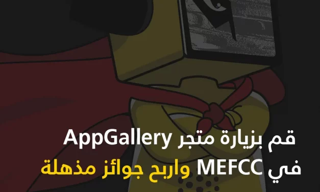 متجر AppGallery يسجل أول حضور متميز له في معرض الشرق الأوسط للأفلام والقصص المصورة