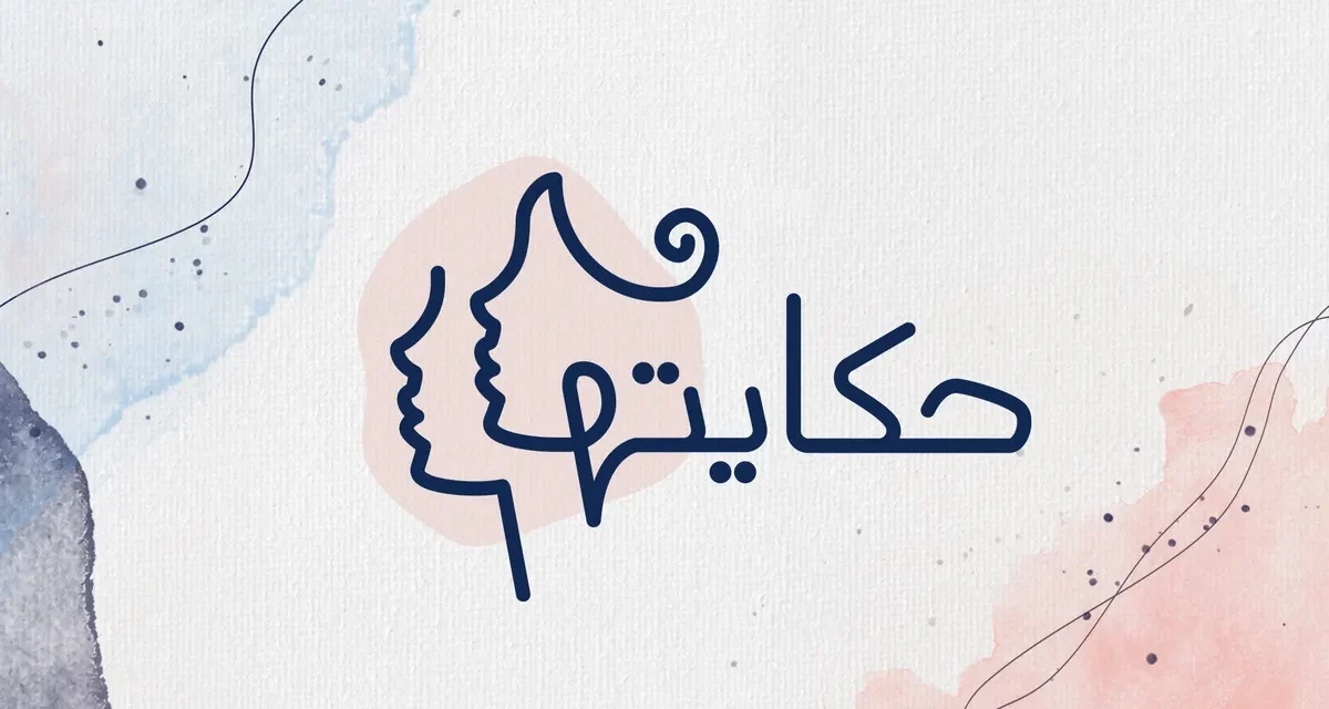 “حكايتها” مبادرة تطلقها CNN بالعربية لسرد قصص نساء عربيات  #IWD2022