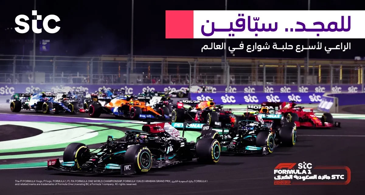 أحدث التقنيات الرقمية في سباق جائزة السعودية الكبرى stc للفورمولا 1 