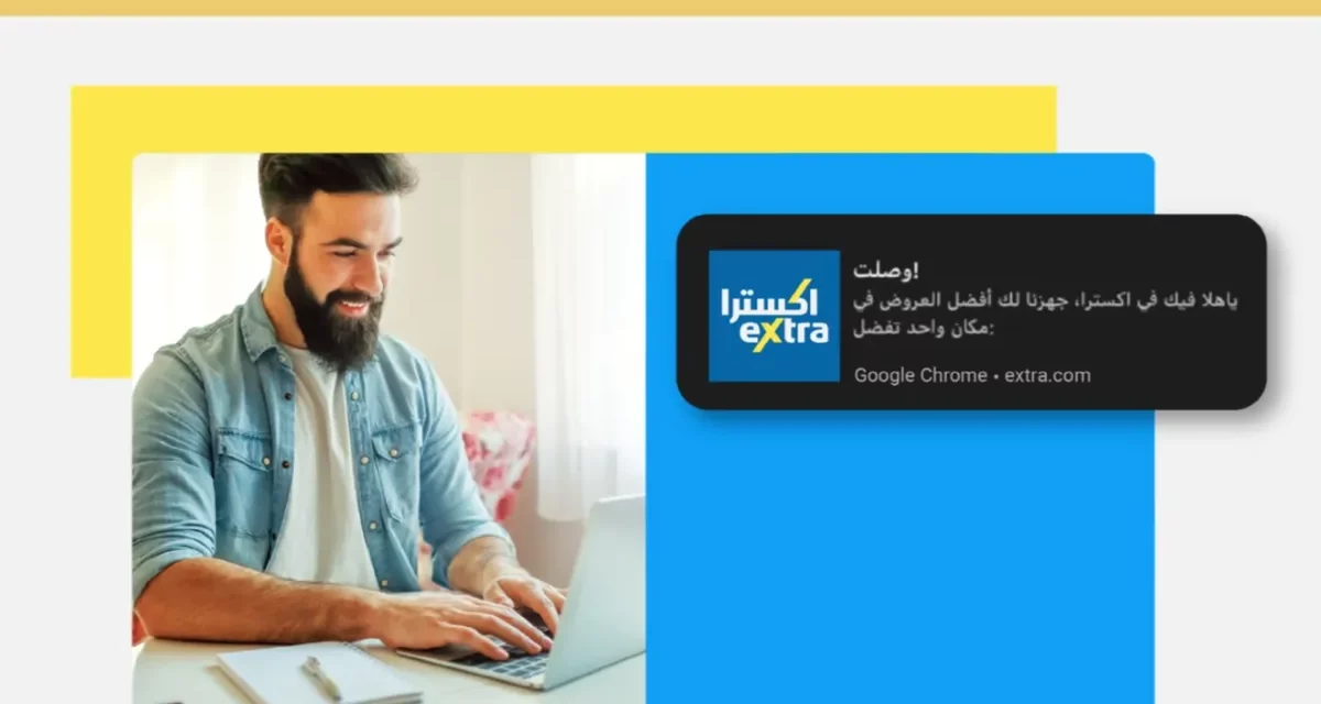إحدى قصص نجاح شركة WebEngage: علامة اكسترا السعودية المتخصصة بتجارة التجزئة تحقق زيادة بنسبة 33% في المشتريات بفضل حملات تفعيل مشاركة المستهلكين