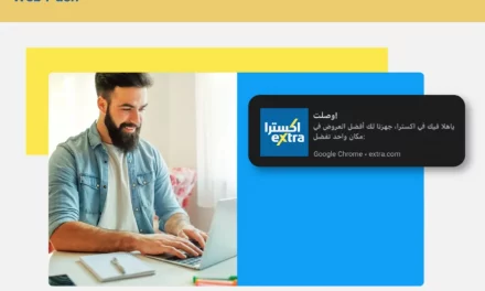 إحدى قصص نجاح شركة WebEngage: علامة اكسترا السعودية المتخصصة بتجارة التجزئة تحقق زيادة بنسبة 33% في المشتريات بفضل حملات تفعيل مشاركة المستهلكين