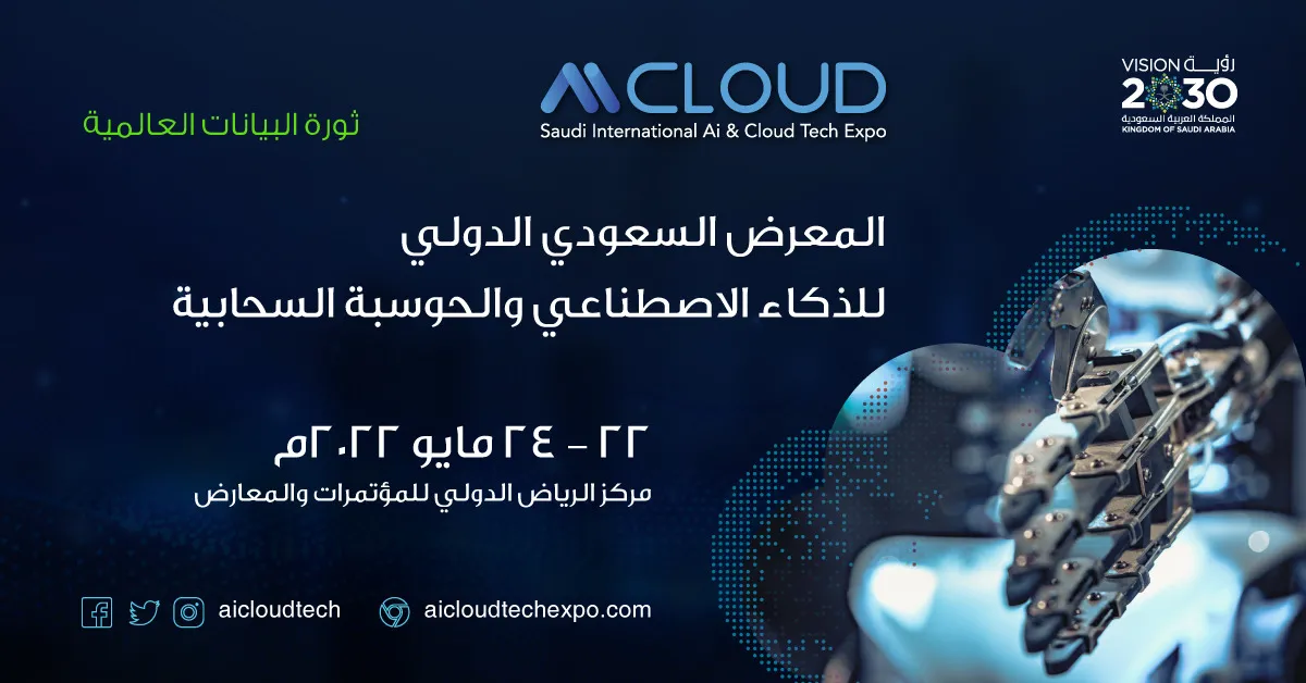 للمرة الأولى.. انطلاق “المعرض والمؤتمر الدولي للذكاء الاصطناعي والحوسبة السحابية” في العاصمة الرياض @aicloudtech  #AICloudExpo2022￼