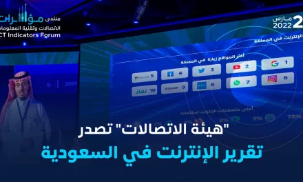 هيئة الاتصالات تصدر تقرير “الإنترنت في السعودية” خلال عام 2021 ￼