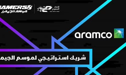 موسم الجيمرز يتعاون مع أرامكو السعودية من خلال منافسات سباقات أجهزة المحاكاة