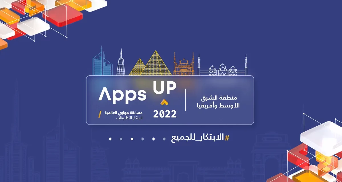 ابتكر وتواصل مع أكثر من 730 مليون مستخدم بالاشتراك في مسابقة Apps UP 2022