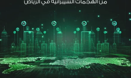 خبراء التقنية يناقشون حماية البنية التحتية من الهجمات السيبرانية في الرياض
