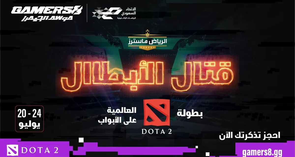بطولة الرياض ماسترز في اللعبة الشهيرة Dota 2￼￼￼￼ ثاني منافسات الرياضات الإلكترونية ضمن موسم الجيمرز