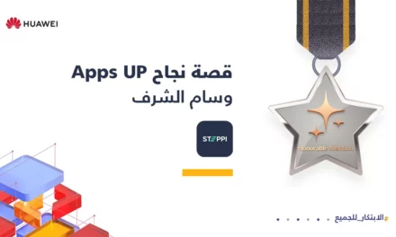 هواوي تزود المطورين بالأدوات والموارد لتطوير مشهد التطبيقات خلال مسابقة (Apps UP) 