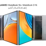 هواوي توسع مجموعة أجهزة حواسيبها المحمولة مع إطلاق أول حاسوبين محمولين مقاس 16 بوصة في المملكة العربية السعودية: HUAWEI MateBook D 16￼￼￼￼ و HUAWEI MateBook 16s