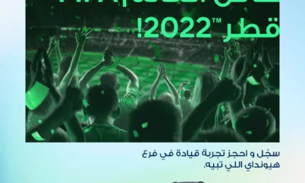 تطلق حملة ترويجية لعملائها وزوار معارضها لحضور مباريات كأس العالم ٢٠٢٢ في قطر