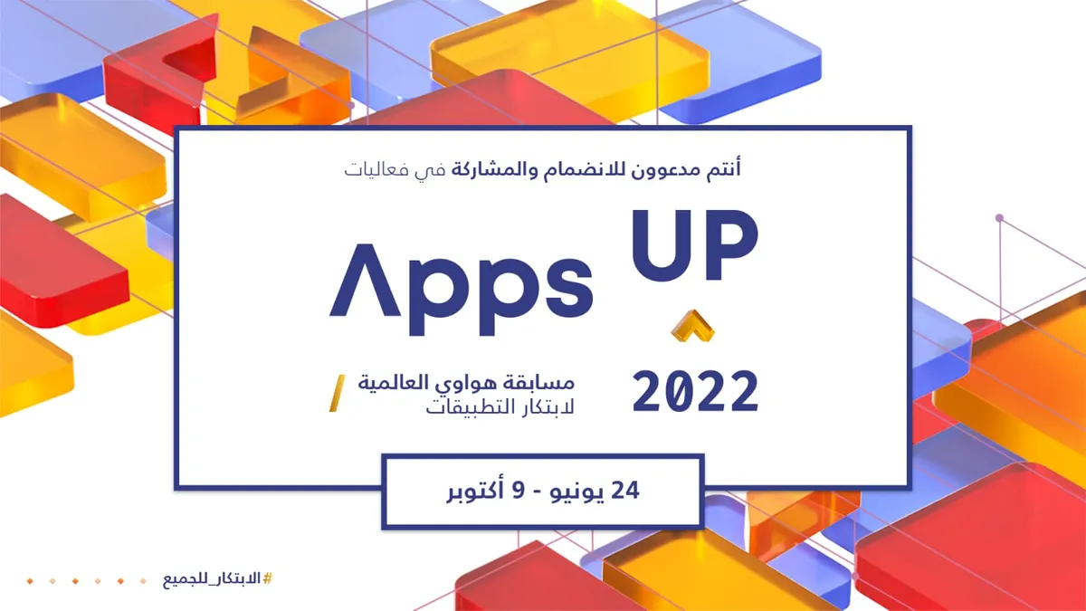 هواوي تدعو المطورين العرب للمنافسة في نسخة العام 2022 من مسابقة هواوي العالمية لابتكار التطبيقات (Apps UP) ضمن فئة “أفضل تطبيق عربي”
