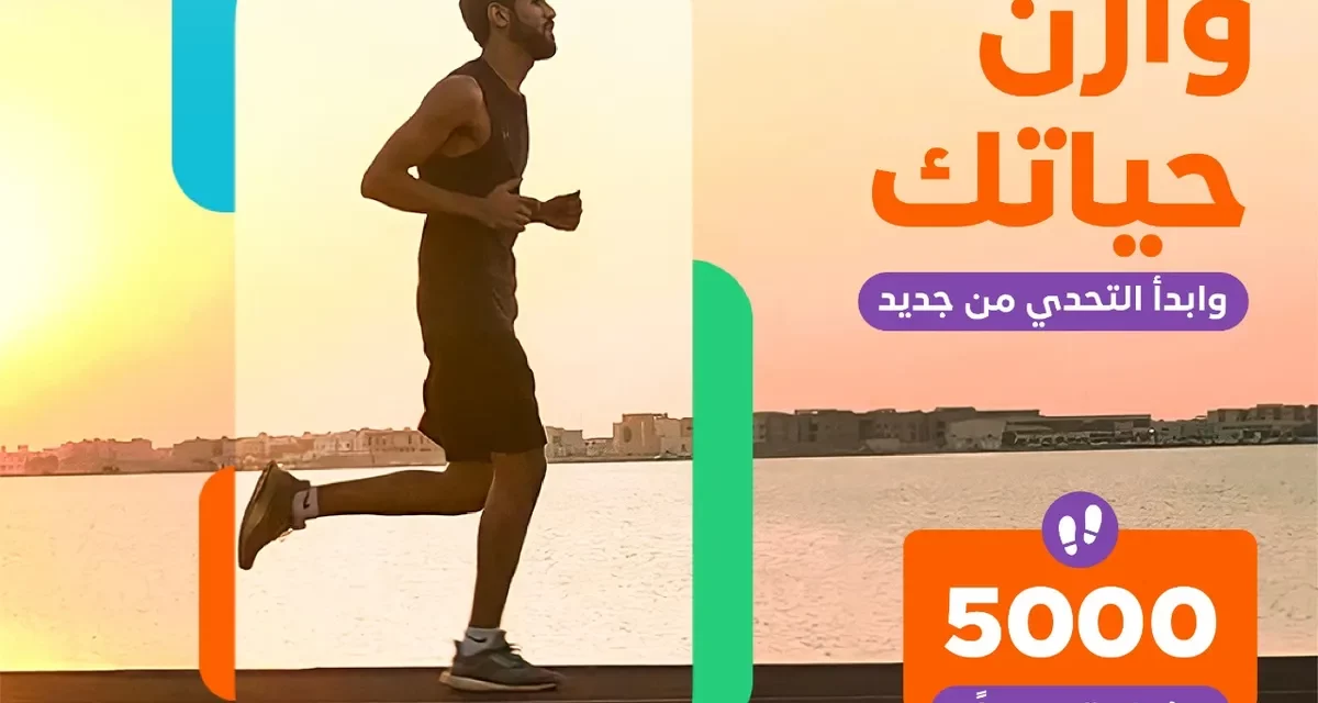 الاتحاد السعودي للرياضة للجميع وشركة النهدي الطبية يطلقان النسخة الثانية من تحدي اللياقة البدنية “وازن”￼