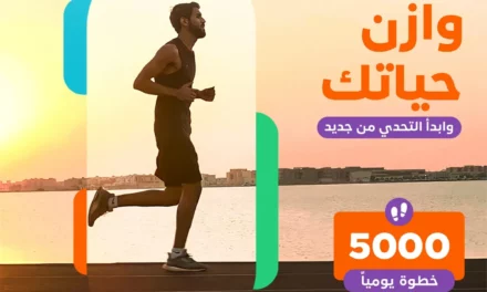 الاتحاد السعودي للرياضة للجميع وشركة النهدي الطبية يطلقان النسخة الثانية من تحدي اللياقة البدنية “وازن”￼