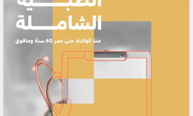 مجلس الصحة الخليجي يصدر دليلاً شاملاً للفحوصات الطبية من عمر الولادة وحتى 60 سنه فما فوق￼