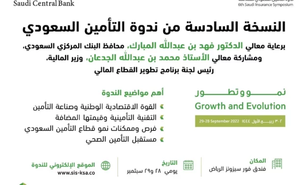 ندوة التأمين السعودي بنسختها السادسة صباح الأربعاء برعاية محافظ البنك المركزي
